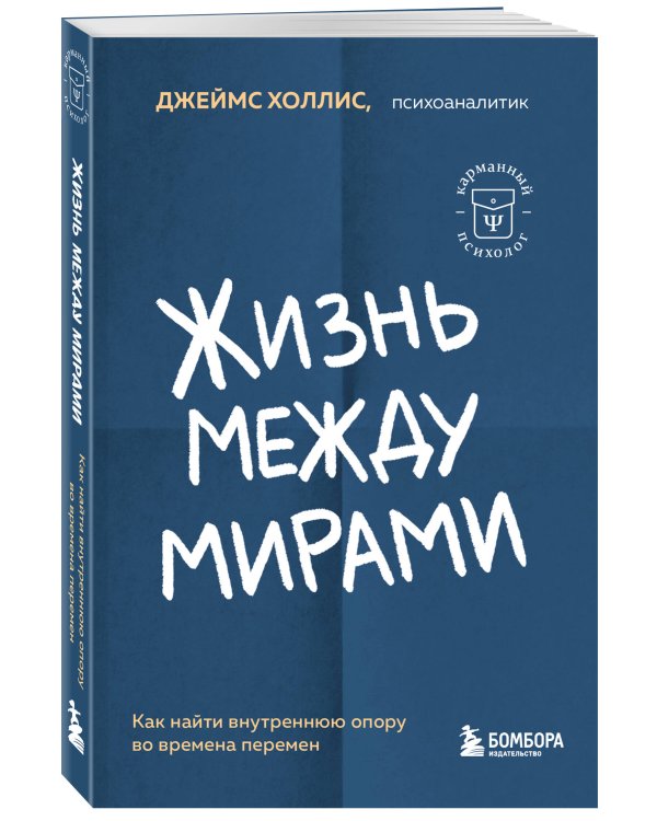 Жизнь между мирами. Как найти внутреннюю опору во времена перемен