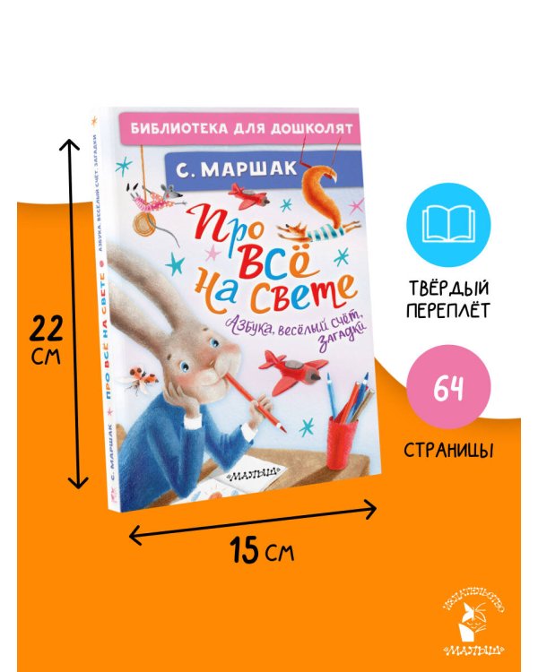 Про всё на свете. Азбука, весёлый счёт, загадки