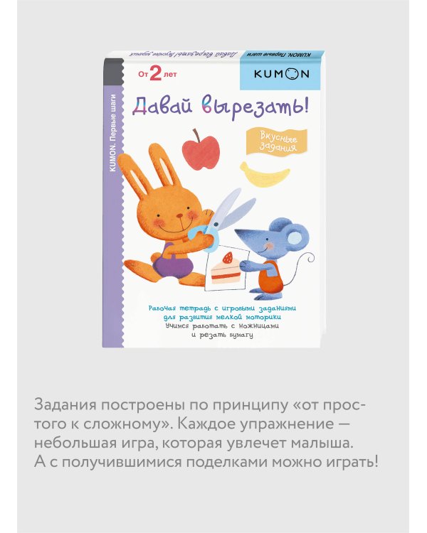 Первые шаги. Давай вырезать! Вкусные задания