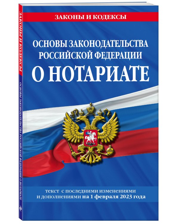 Основы законодательства РФ о нотариате по сост. на 01.02.23