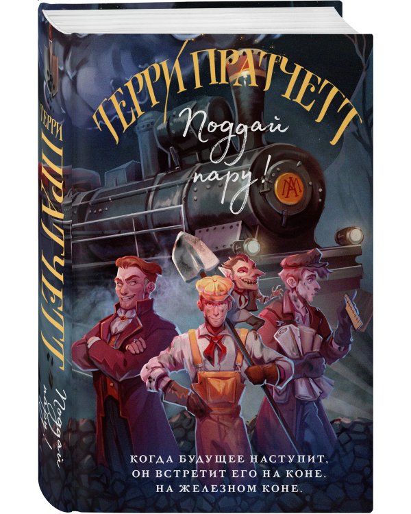 Поддай пару!