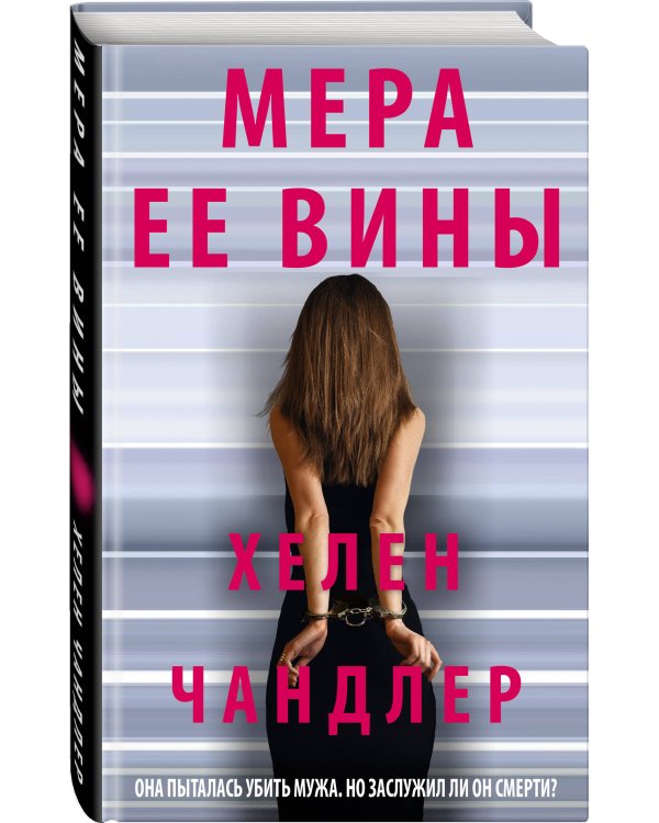 Мера ее вины