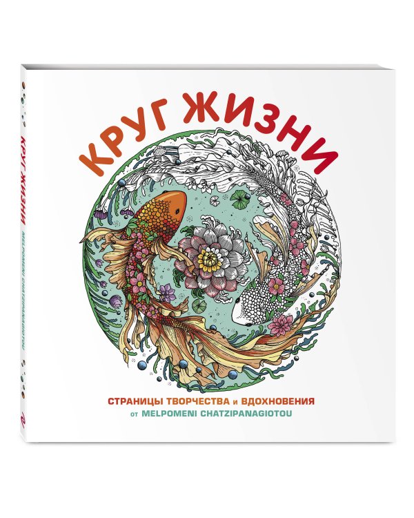 Круг жизни. Вдохновляющие раскраски