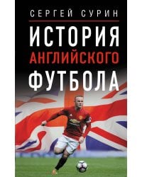 История английского футбола