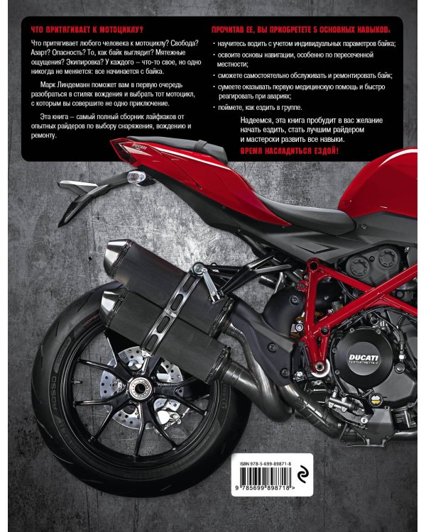 Библия байкера: 291 непреложный закон о снаряжении, вождении и ремонте