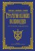 Стратегии великих полководцев