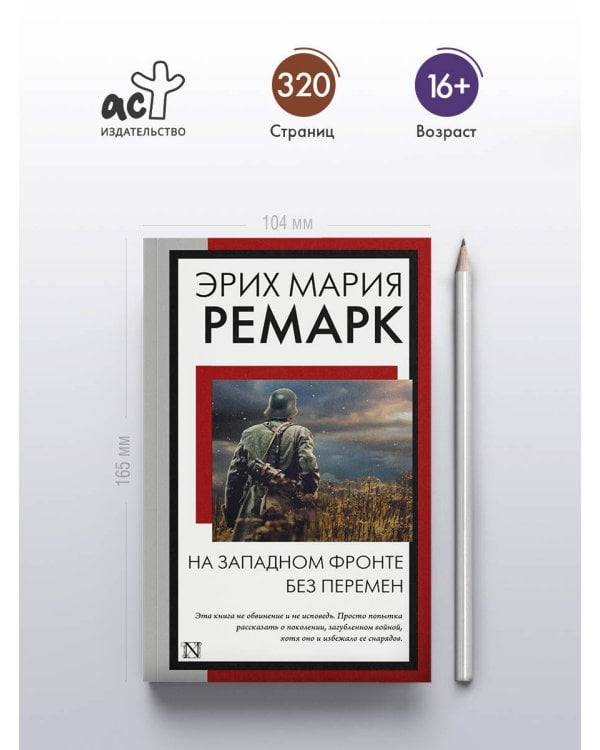 На Западном фронте без перемен