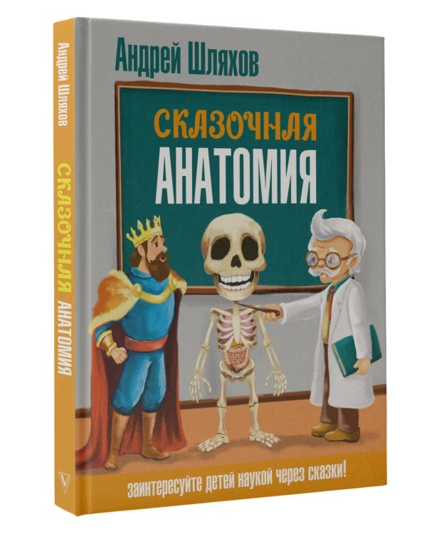Сказочная анатомия