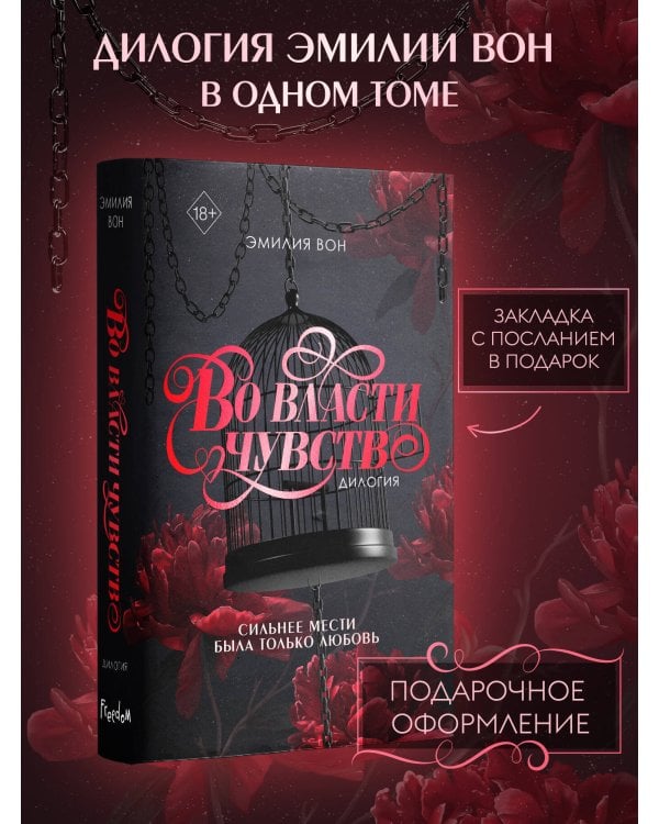 Дилогия "Во власти чувств" (в подарочном оформлении)