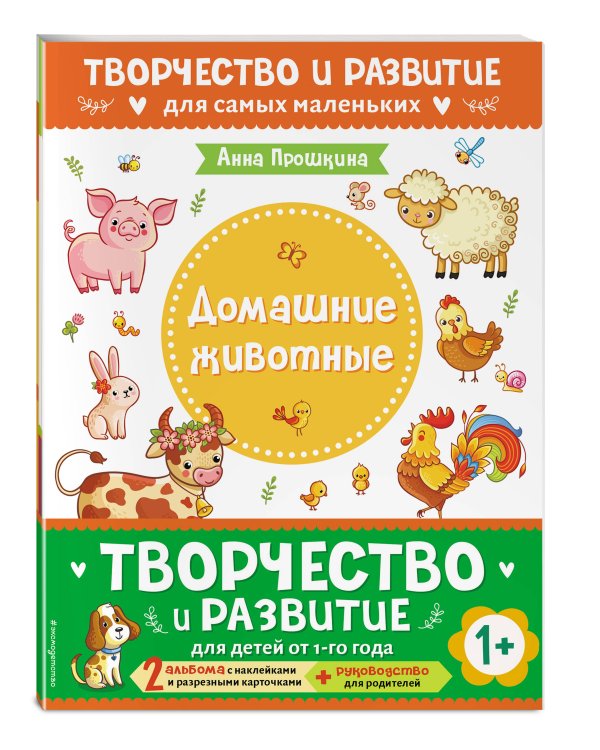 Комплект из 2-х развивающих пособий с наклейками для детей от 1 года + руководство для родителей