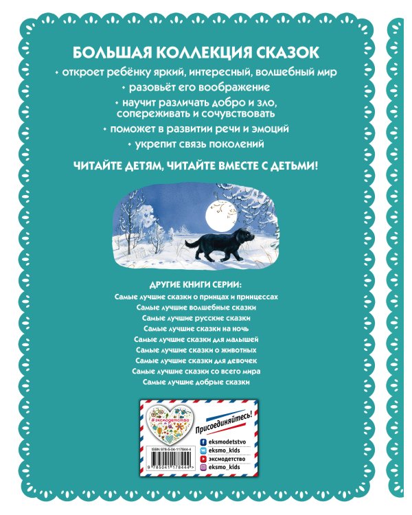 Самые лучшие сказки русских писателей (с крупными буквами, ил. М. Белоусовой)