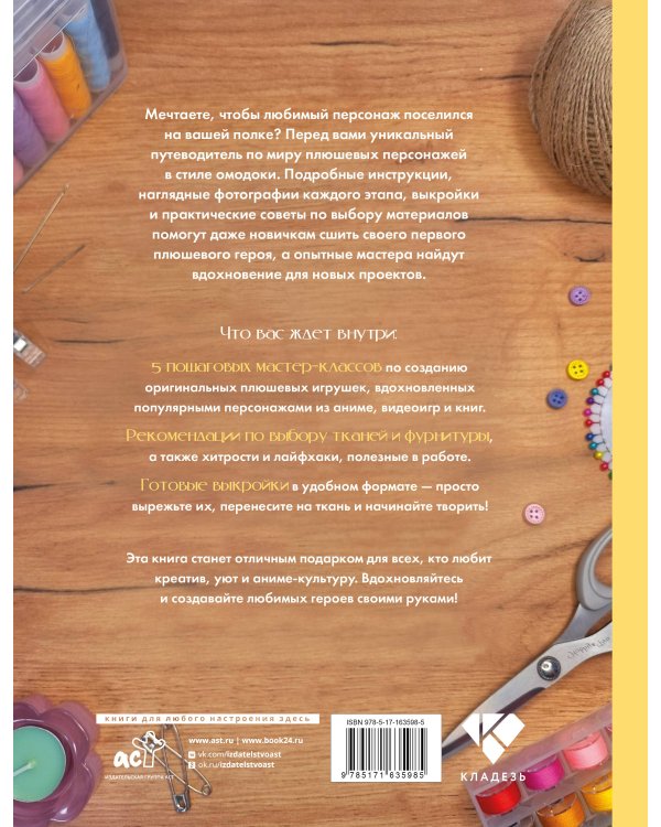 Аниме-игрушки своими руками. Любимые плюшевые персонажи шаг за шагом