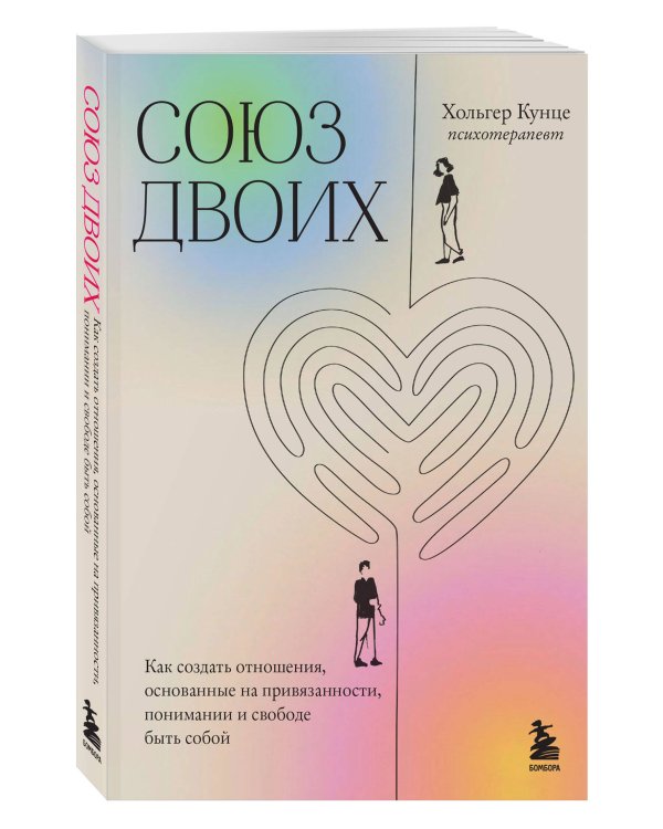 Союз двоих. Как создать отношения, основанные на привязанности, понимании и свободе быть собой