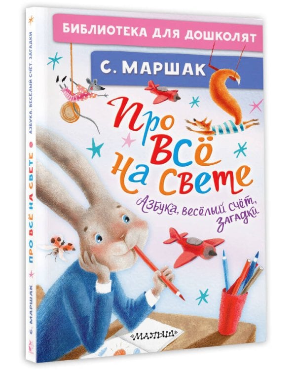 Про всё на свете. Азбука, весёлый счёт, загадки