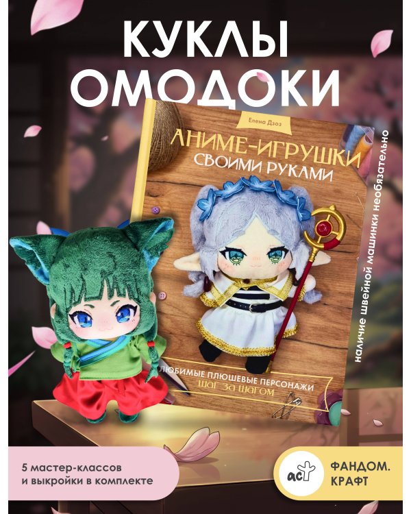 Аниме-игрушки своими руками. Любимые плюшевые персонажи шаг за шагом