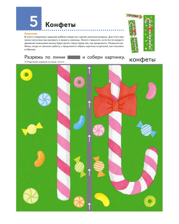 Первые шаги. Давай вырезать! Вкусные задания