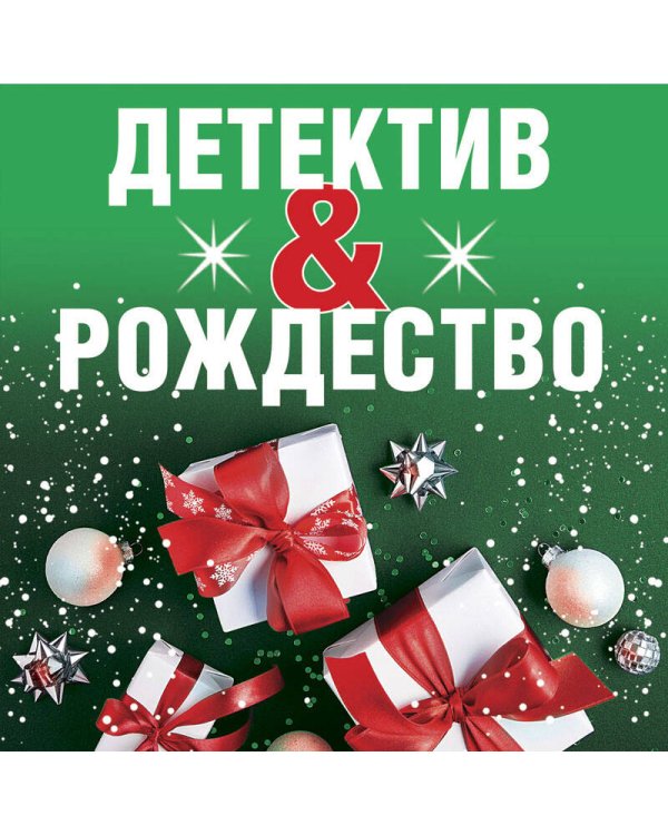 Комплект из 3-х книг: Детективный Новый год + Детектив&Рождество + Детективная зима