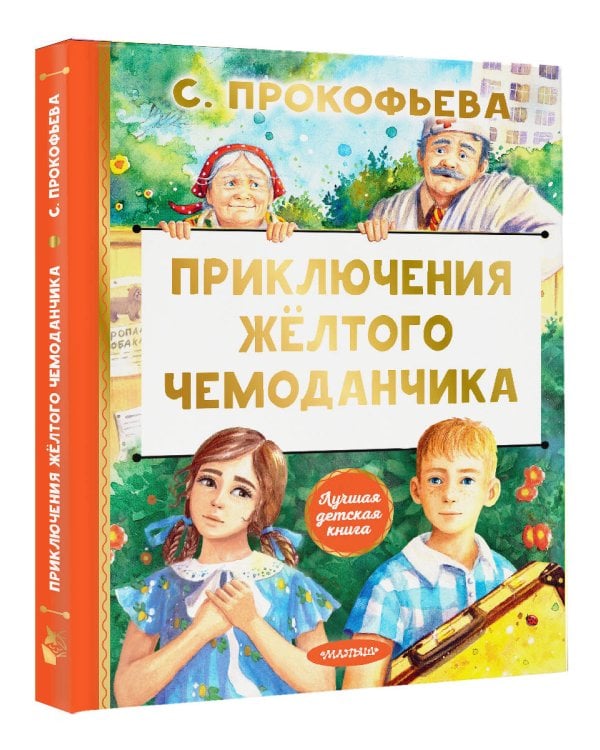 Приключения жёлтого чемоданчика