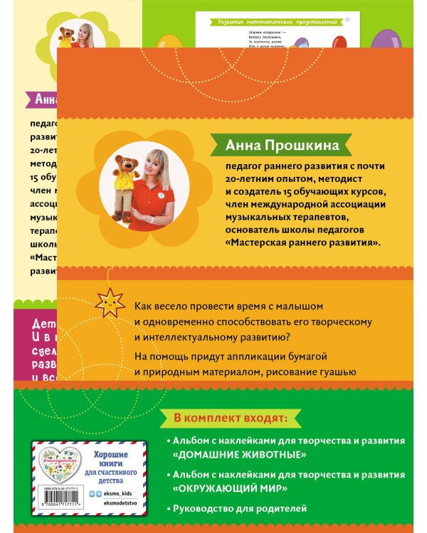 Комплект из 2-х развивающих пособий с наклейками для детей от 1 года + руководство для родителей