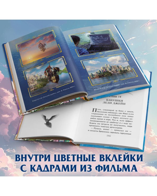 Летучий корабль