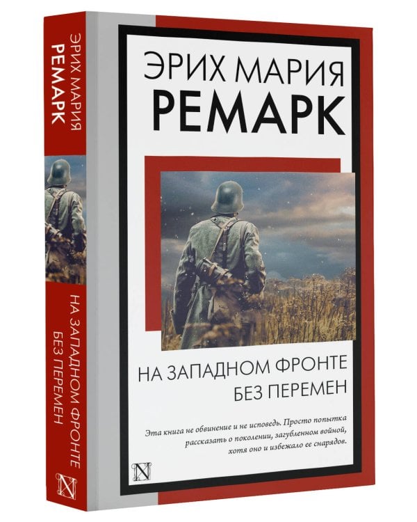 На Западном фронте без перемен