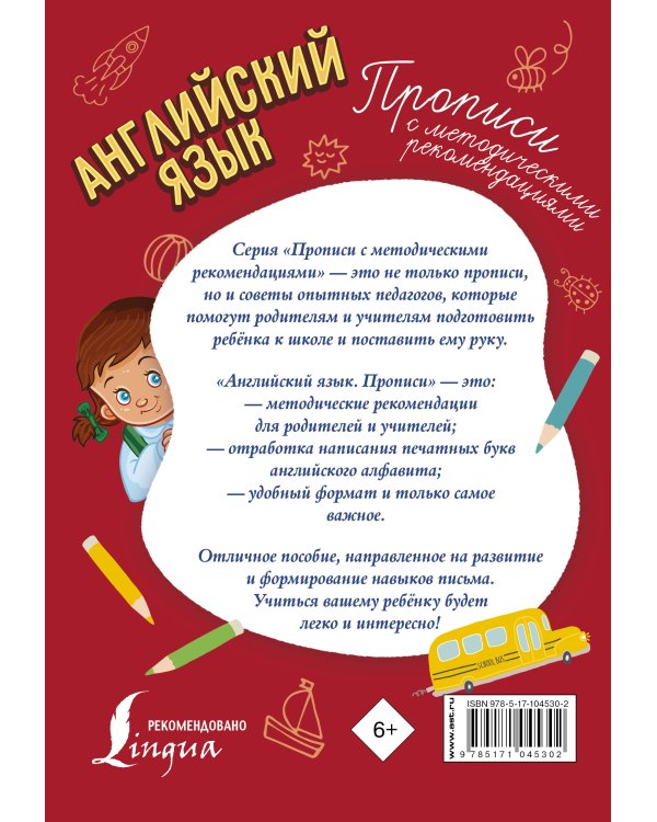 Английский язык. Прописи с методическими рекомендациями