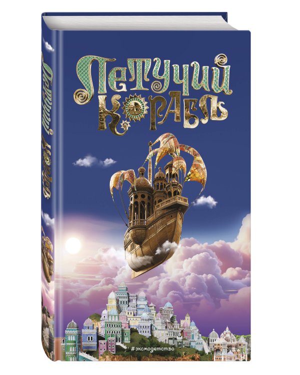 Летучий корабль