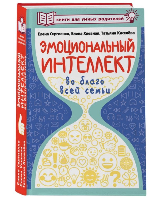 Эмоциональный интеллект во благо всей семьи