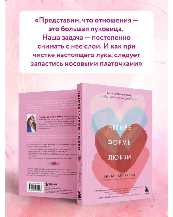 Четыре формы любви. Теория привязанности, чтобы найти настоящую любовь