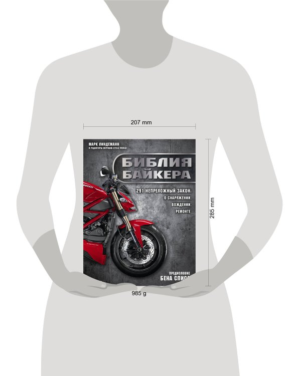 Библия байкера: 291 непреложный закон о снаряжении, вождении и ремонте