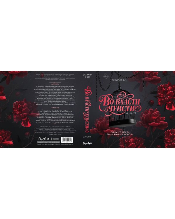 Дилогия "Во власти чувств" (в подарочном оформлении)