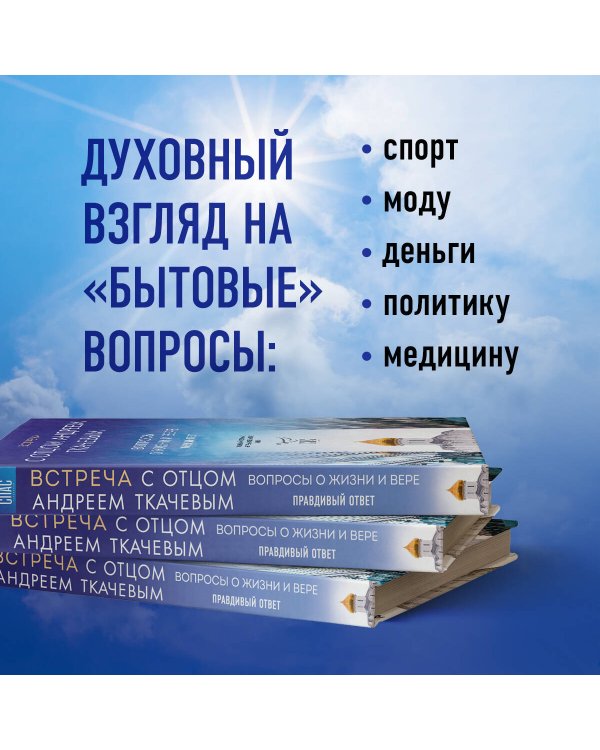 Встреча с отцом Андреем Ткачевым