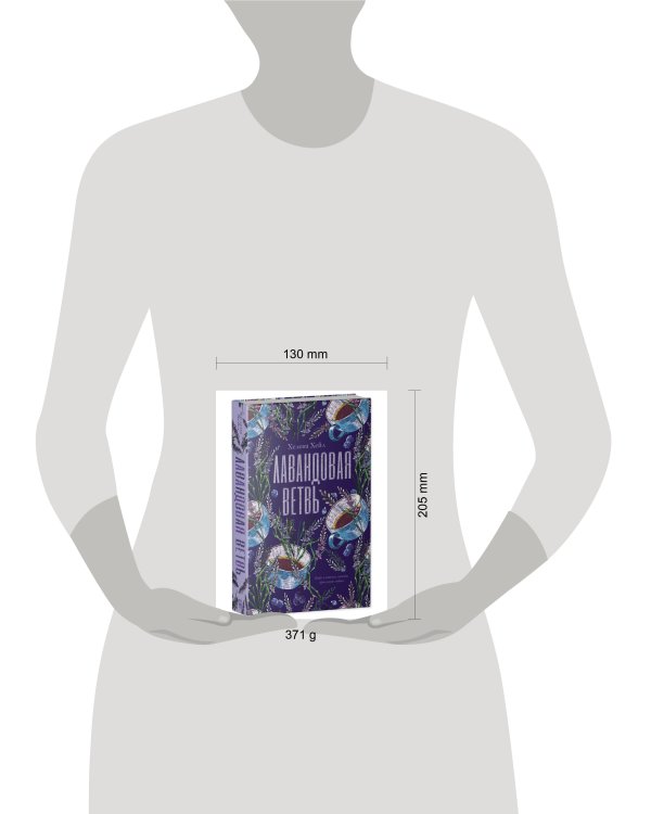 #trendbooks. Лавандовая ветвь