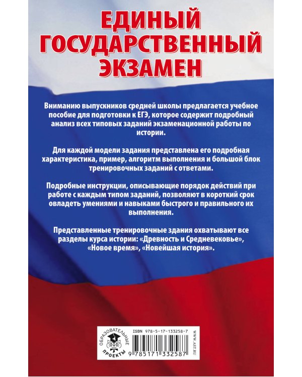 ЕГЭ. История. Сборник экзаменационных заданий с решениями и ответами для подготовки к единому государственному экзамену