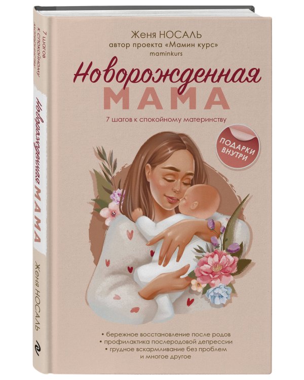 Новорождённая мама. Готова быть счастливой