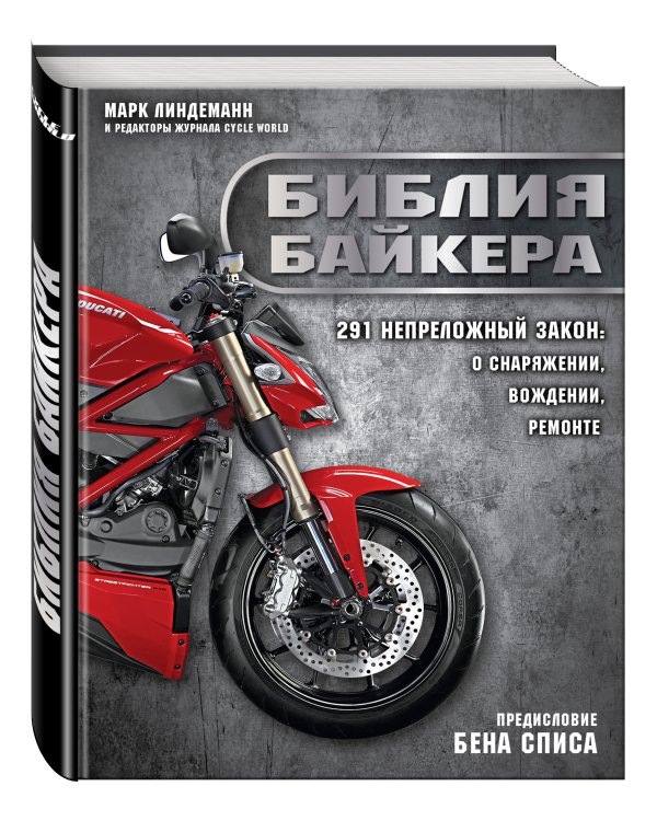 Библия байкера: 291 непреложный закон о снаряжении, вождении и ремонте