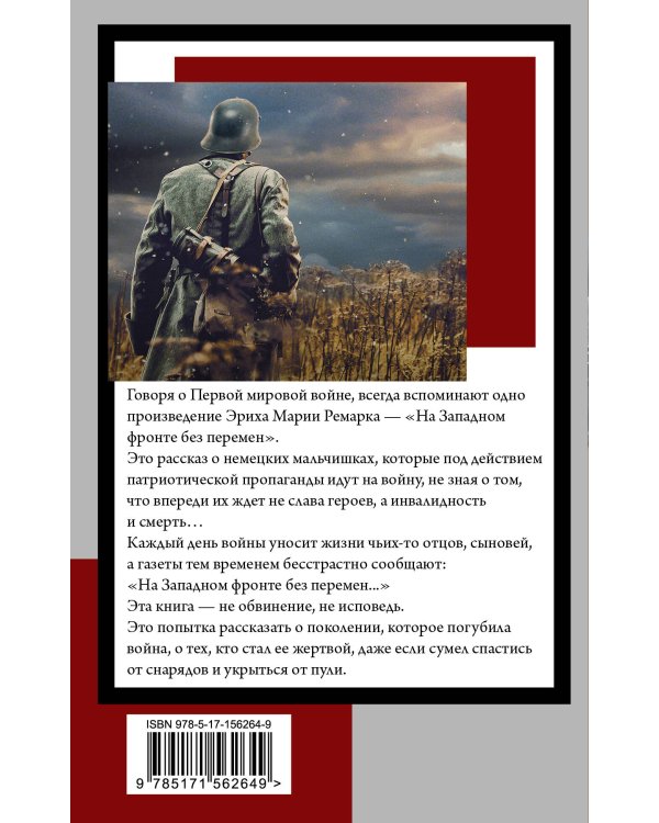 На Западном фронте без перемен