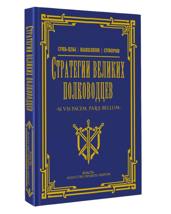 Стратегии великих полководцев