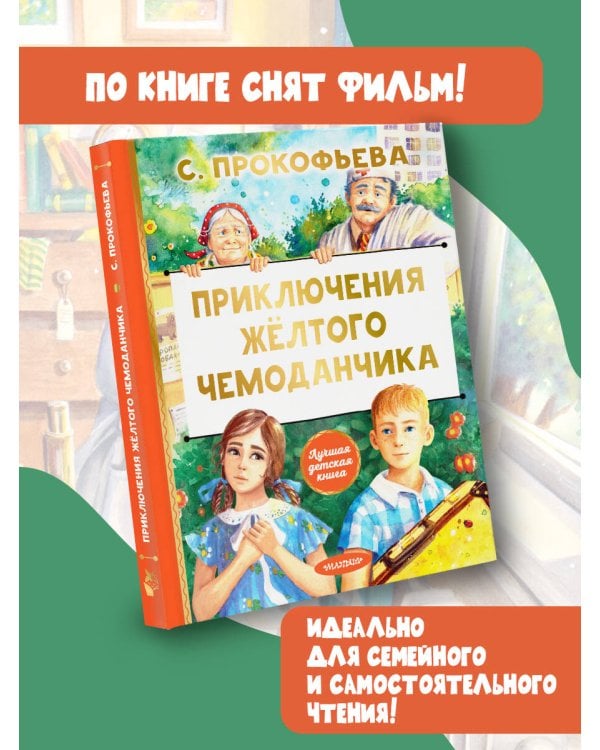 Приключения жёлтого чемоданчика