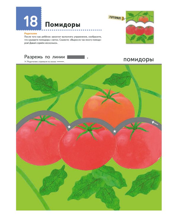 Первые шаги. Давай вырезать! Вкусные задания