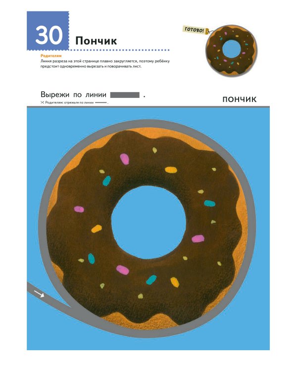 Первые шаги. Давай вырезать! Вкусные задания