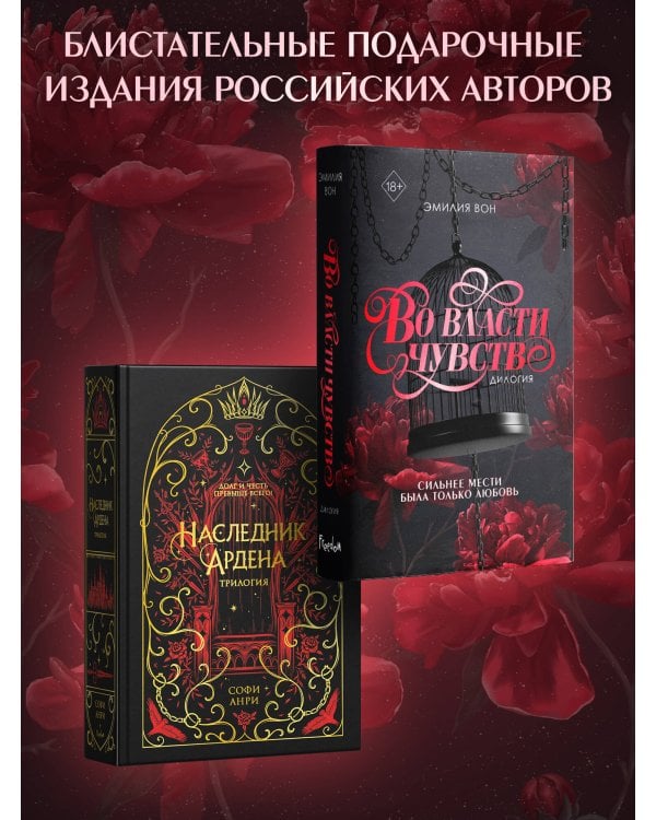Дилогия "Во власти чувств" (в подарочном оформлении)