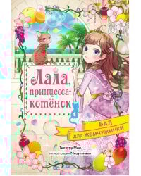 Бал для Жемчужинки