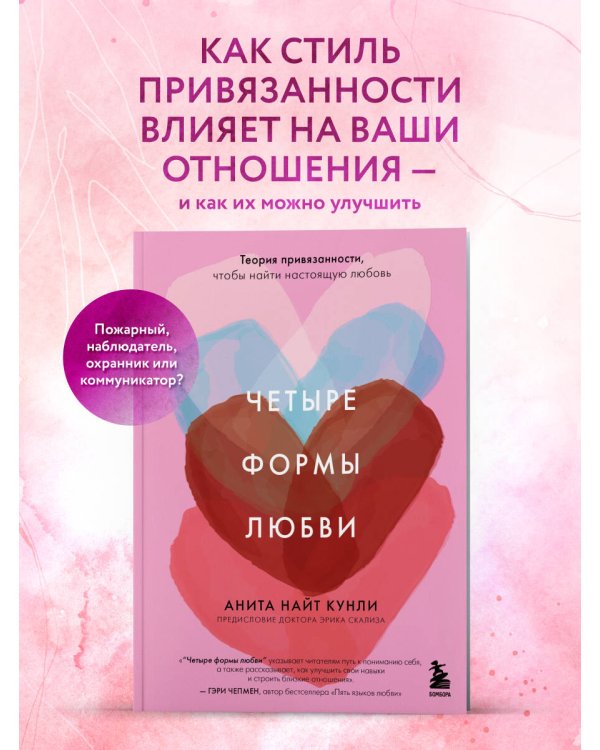 Четыре формы любви. Теория привязанности, чтобы найти настоящую любовь