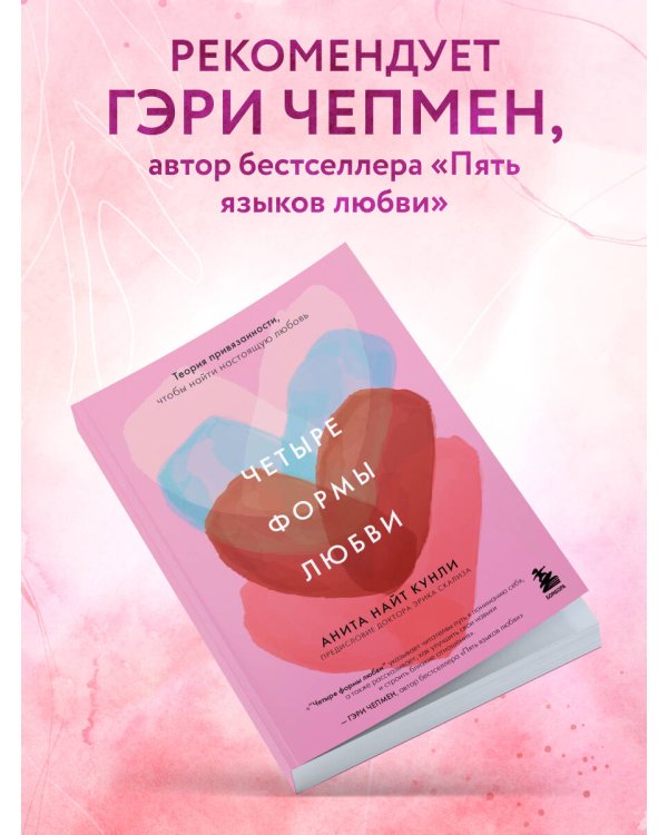 Четыре формы любви. Теория привязанности, чтобы найти настоящую любовь
