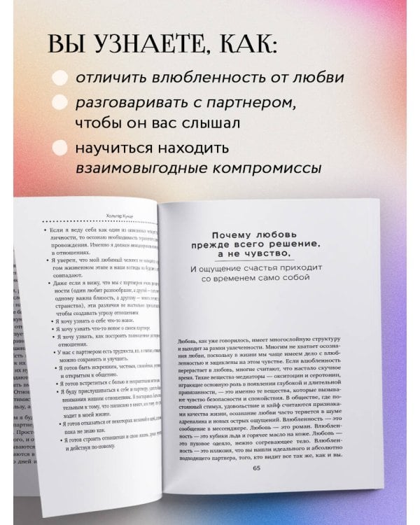 Союз двоих. Как создать отношения, основанные на привязанности, понимании и свободе быть собой
