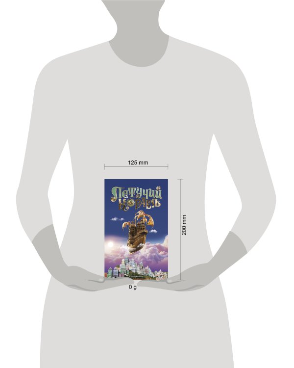 Летучий корабль