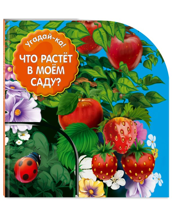 Что растет в моем саду?