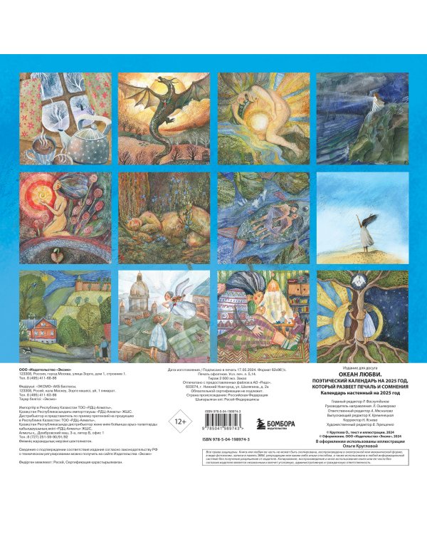 Океан Любви. Поэтический календарь на 2025 год, который развеет печаль и сомнения (300х300 мм)