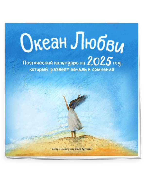Океан Любви. Поэтический календарь на 2025 год, который развеет печаль и сомнения (300х300 мм)